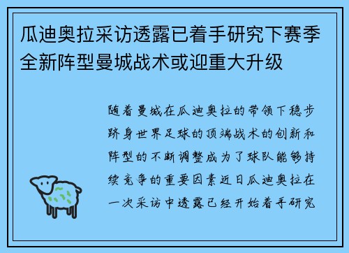 瓜迪奥拉采访透露已着手研究下赛季全新阵型曼城战术或迎重大升级 瓜迪奥拉采访透露已着手研究下赛季全新阵型曼城战术或迎重大升级