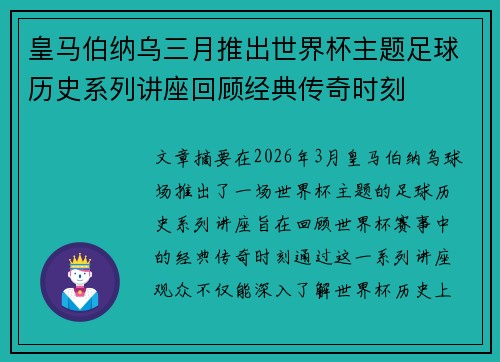 皇马伯纳乌三月推出世界杯主题足球历史系列讲座回顾经典传奇时刻 皇马伯纳乌三月推出世界杯主题足球历史系列讲座回顾经典传奇时刻