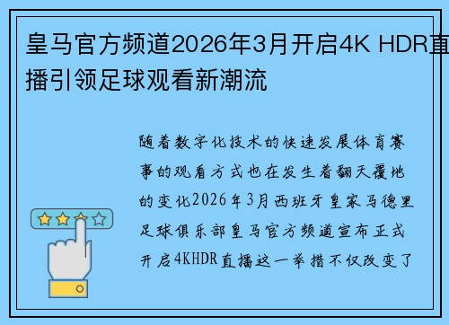 皇马官方频道2026年3月开启4K HDR直播引领足球观看新潮流 皇马官方频道2026年3月开启4K HDR直播引领足球观看新潮流