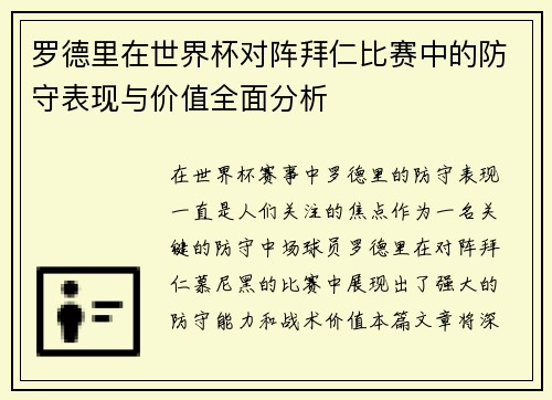 罗德里在世界杯对阵拜仁比赛中的防守表现与价值全面分析 罗德里在世界杯对阵拜仁比赛中的防守表现与价值全面分析