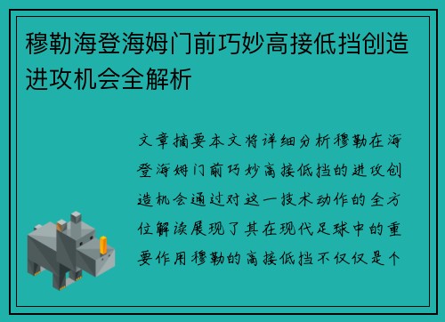 穆勒海登海姆门前巧妙高接低挡创造进攻机会全解析 穆勒海登海姆门前巧妙高接低挡创造进攻机会全解析