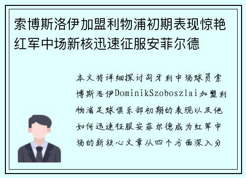 索博斯洛伊加盟利物浦初期表现惊艳红军中场新核迅速征服安菲尔德 索博斯洛伊加盟利物浦初期表现惊艳红军中场新核迅速征服安菲尔德