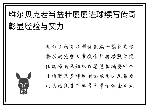 维尔贝克老当益壮屡屡进球续写传奇彰显经验与实力 维尔贝克老当益壮屡屡进球续写传奇彰显经验与实力
