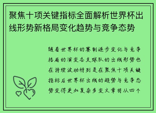 聚焦十项关键指标全面解析世界杯出线形势新格局变化趋势与竞争态势 聚焦十项关键指标全面解析世界杯出线形势新格局变化趋势与竞争态势