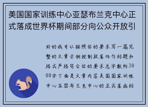 美国国家训练中心亚瑟布兰克中心正式落成世界杯期间部分向公众开放引关注 美国国家训练中心亚瑟布兰克中心正式落成世界杯期间部分向公众开放引关注