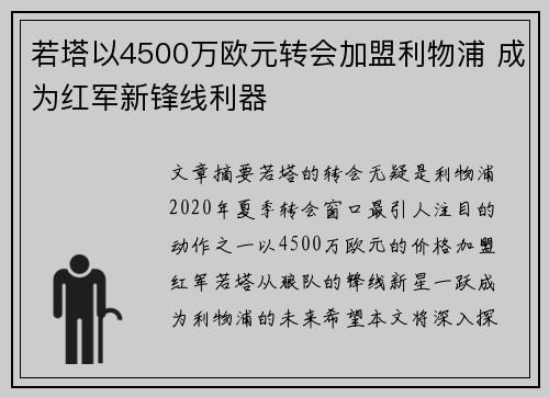 若塔以4500万欧元转会加盟利物浦 成为红军新锋线利器 若塔以4500万欧元转会加盟利物浦 成为红军新锋线利器