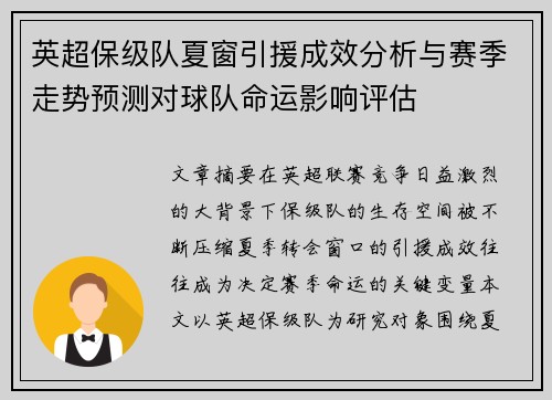 英超保级队夏窗引援成效分析与赛季走势预测对球队命运影响评估 英超保级队夏窗引援成效分析与赛季走势预测对球队命运影响评估