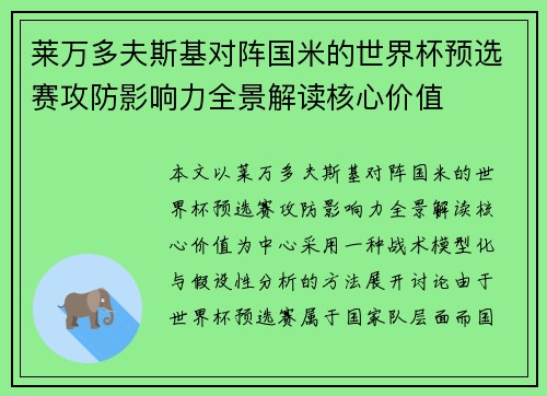 莱万多夫斯基对阵国米的世界杯预选赛攻防影响力全景解读核心价值 莱万多夫斯基对阵国米的世界杯预选赛攻防影响力全景解读核心价值