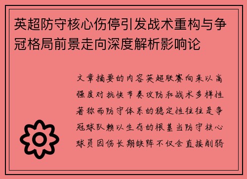 英超防守核心伤停引发战术重构与争冠格局前景走向深度解析影响论 英超防守核心伤停引发战术重构与争冠格局前景走向深度解析影响论