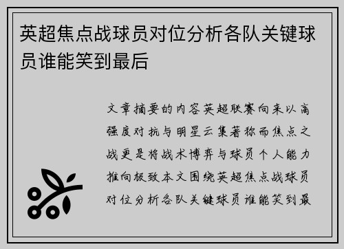 英超焦点战球员对位分析各队关键球员谁能笑到最后 英超焦点战球员对位分析各队关键球员谁能笑到最后