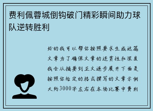 费利佩蓉城倒钩破门精彩瞬间助力球队逆转胜利