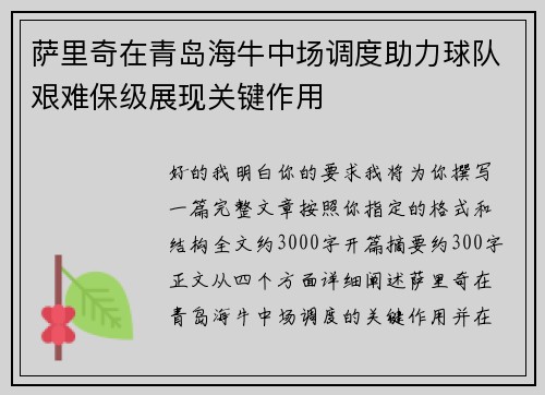萨里奇在青岛海牛中场调度助力球队艰难保级展现关键作用 萨里奇在青岛海牛中场调度助力球队艰难保级展现关键作用