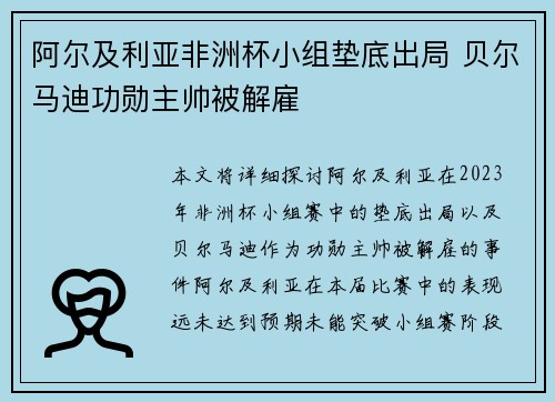 阿尔及利亚非洲杯小组垫底出局 贝尔马迪功勋主帅被解雇