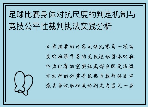 足球比赛身体对抗尺度的判定机制与竞技公平性裁判执法实践分析