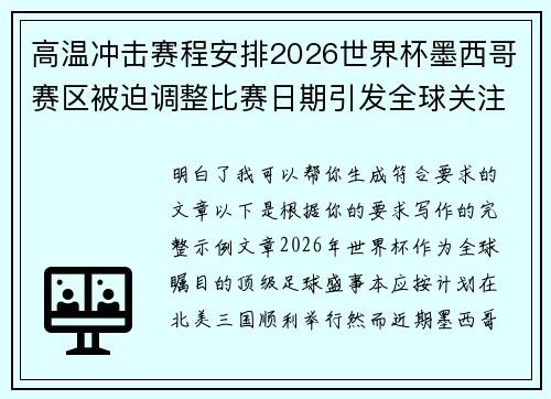 高温冲击赛程安排2026世界杯墨西哥赛区被迫调整比赛日期引发全球关注