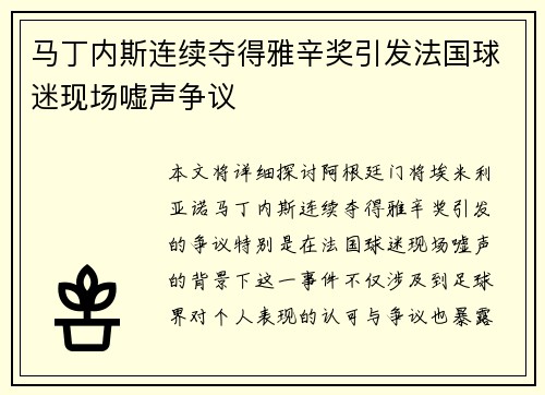 马丁内斯连续夺得雅辛奖引发法国球迷现场嘘声争议