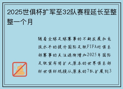 2025世俱杯扩军至32队赛程延长至整整一个月 2025世俱杯扩军至32队赛程延长至整整一个月
