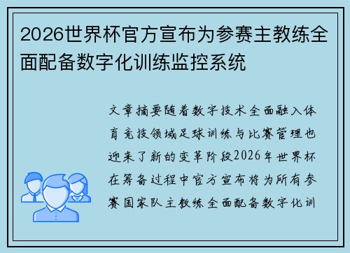 2026世界杯官方宣布为参赛主教练全面配备数字化训练监控系统 2026世界杯官方宣布为参赛主教练全面配备数字化训练监控系统
