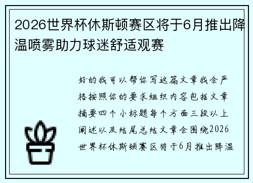 2026世界杯休斯顿赛区将于6月推出降温喷雾助力球迷舒适观赛 2026世界杯休斯顿赛区将于6月推出降温喷雾助力球迷舒适观赛