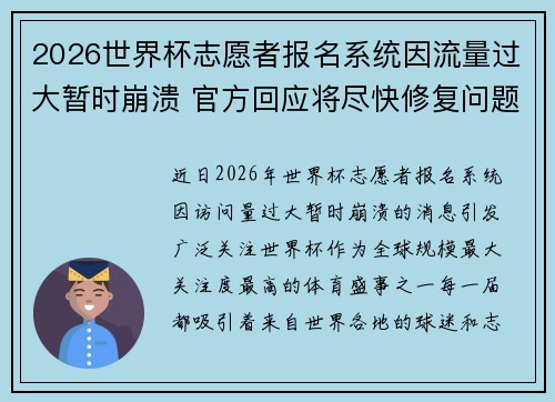 2026世界杯志愿者报名系统因流量过大暂时崩溃 官方回应将尽快修复问题 2026世界杯志愿者报名系统因流量过大暂时崩溃 官方回应将尽快修复问题