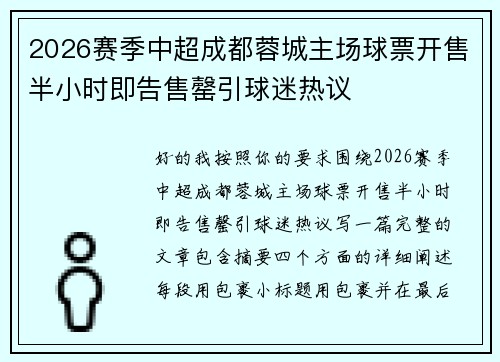 2026赛季中超成都蓉城主场球票开售半小时即告售罄引球迷热议 2026赛季中超成都蓉城主场球票开售半小时即告售罄引球迷热议