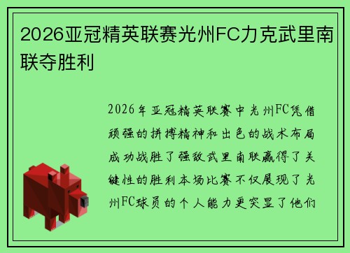 2026亚冠精英联赛光州FC力克武里南联夺胜利 2026亚冠精英联赛光州FC力克武里南联夺胜利