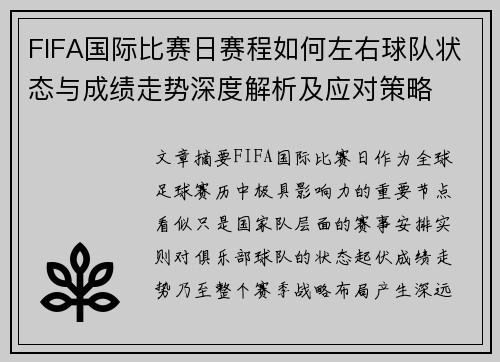 FIFA国际比赛日赛程如何左右球队状态与成绩走势深度解析及应对策略 FIFA国际比赛日赛程如何左右球队状态与成绩走势深度解析及应对策略