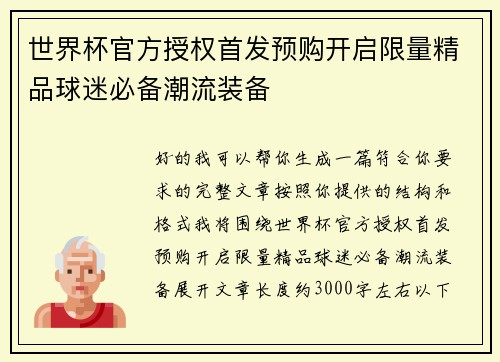 世界杯官方授权首发预购开启限量精品球迷必备潮流装备 世界杯官方授权首发预购开启限量精品球迷必备潮流装备