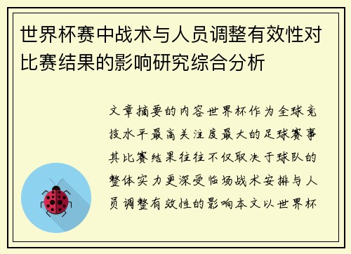 世界杯赛中战术与人员调整有效性对比赛结果的影响研究综合分析