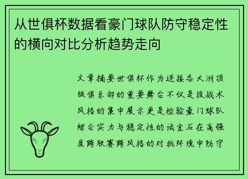 从世俱杯数据看豪门球队防守稳定性的横向对比分析趋势走向