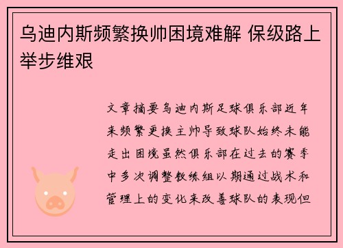乌迪内斯频繁换帅困境难解 保级路上举步维艰