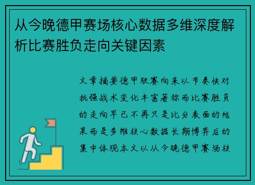 从今晚德甲赛场核心数据多维深度解析比赛胜负走向关键因素 从今晚德甲赛场核心数据多维深度解析比赛胜负走向关键因素