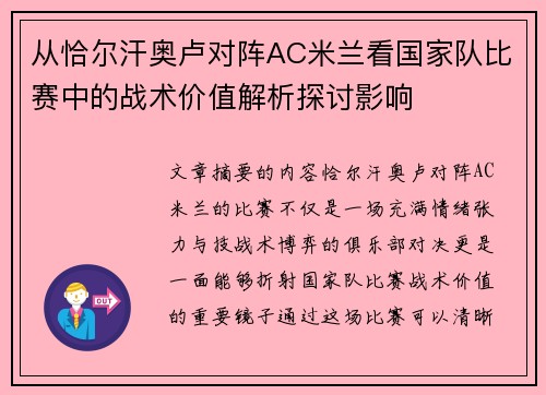 从恰尔汗奥卢对阵AC米兰看国家队比赛中的战术价值解析探讨影响
