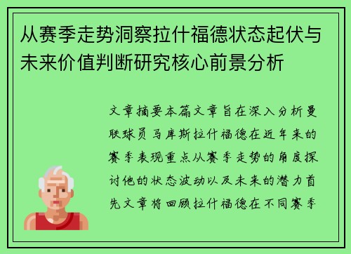 从赛季走势洞察拉什福德状态起伏与未来价值判断研究核心前景分析