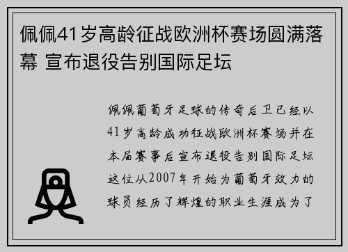 佩佩41岁高龄征战欧洲杯赛场圆满落幕 宣布退役告别国际足坛