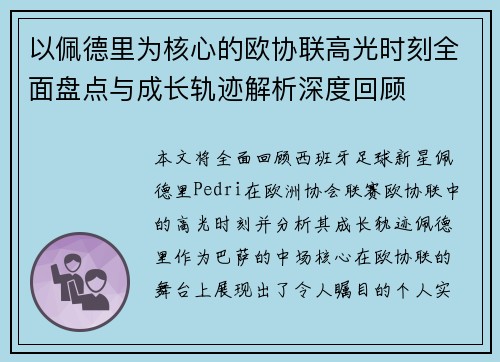 以佩德里为核心的欧协联高光时刻全面盘点与成长轨迹解析深度回顾 以佩德里为核心的欧协联高光时刻全面盘点与成长轨迹解析深度回顾