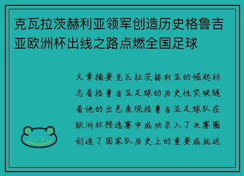 克瓦拉茨赫利亚领军创造历史格鲁吉亚欧洲杯出线之路点燃全国足球 克瓦拉茨赫利亚领军创造历史格鲁吉亚欧洲杯出线之路点燃全国足球