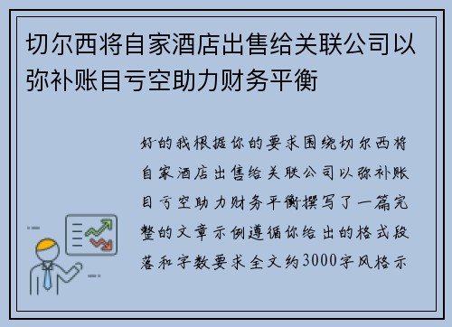 切尔西将自家酒店出售给关联公司以弥补账目亏空助力财务平衡