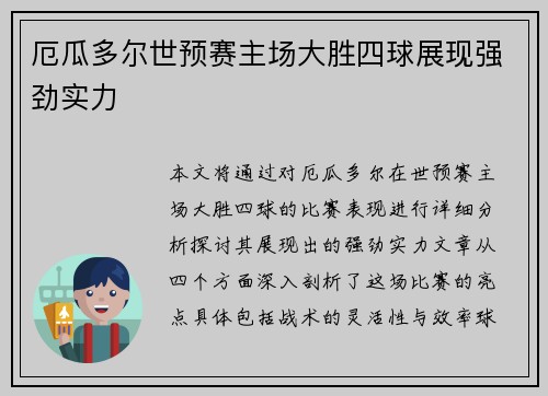 厄瓜多尔世预赛主场大胜四球展现强劲实力