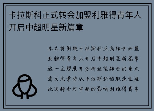卡拉斯科正式转会加盟利雅得青年人开启中超明星新篇章