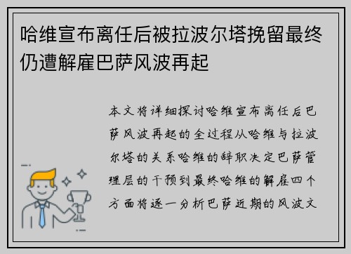 哈维宣布离任后被拉波尔塔挽留最终仍遭解雇巴萨风波再起