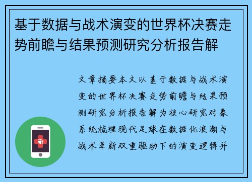 基于数据与战术演变的世界杯决赛走势前瞻与结果预测研究分析报告解