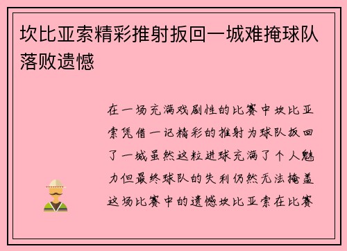 坎比亚索精彩推射扳回一城难掩球队落败遗憾 坎比亚索精彩推射扳回一城难掩球队落败遗憾