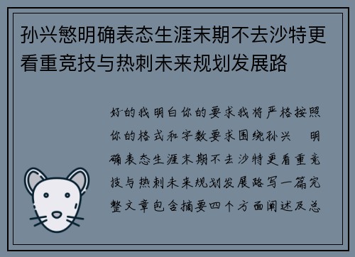 孙兴慜明确表态生涯末期不去沙特更看重竞技与热刺未来规划发展路 孙兴慜明确表态生涯末期不去沙特更看重竞技与热刺未来规划发展路