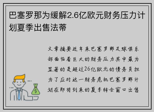 巴塞罗那为缓解2.6亿欧元财务压力计划夏季出售法蒂