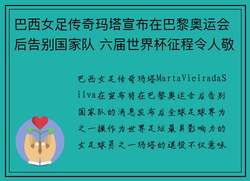 巴西女足传奇玛塔宣布在巴黎奥运会后告别国家队 六届世界杯征程令人敬佩