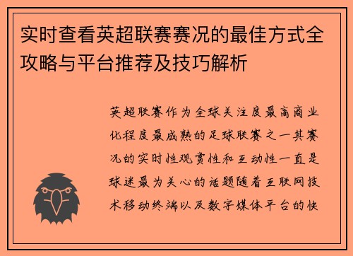 实时查看英超联赛赛况的最佳方式全攻略与平台推荐及技巧解析