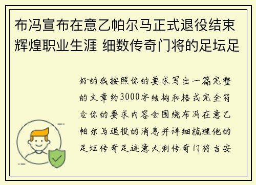 布冯宣布在意乙帕尔马正式退役结束辉煌职业生涯 细数传奇门将的足坛足迹 布冯宣布在意乙帕尔马正式退役结束辉煌职业生涯 细数传奇门将的足坛足迹