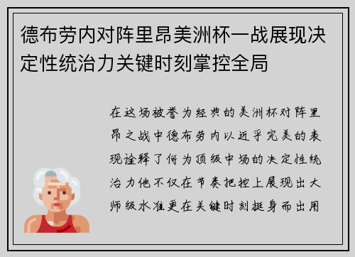 德布劳内对阵里昂美洲杯一战展现决定性统治力关键时刻掌控全局