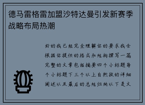 德马雷格雷加盟沙特达曼引发新赛季战略布局热潮 德马雷格雷加盟沙特达曼引发新赛季战略布局热潮